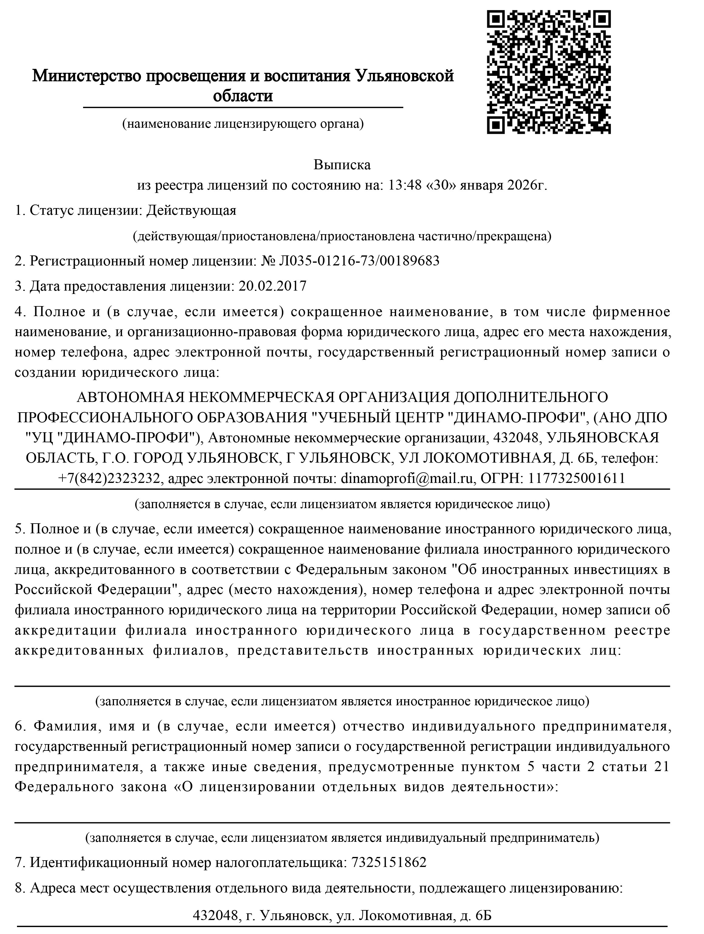 Выписка из реестра лицензий Л035 01216 73 00189683 30.01