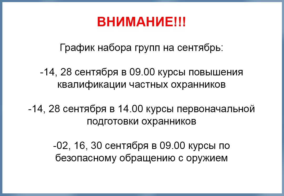 набор сентябрь