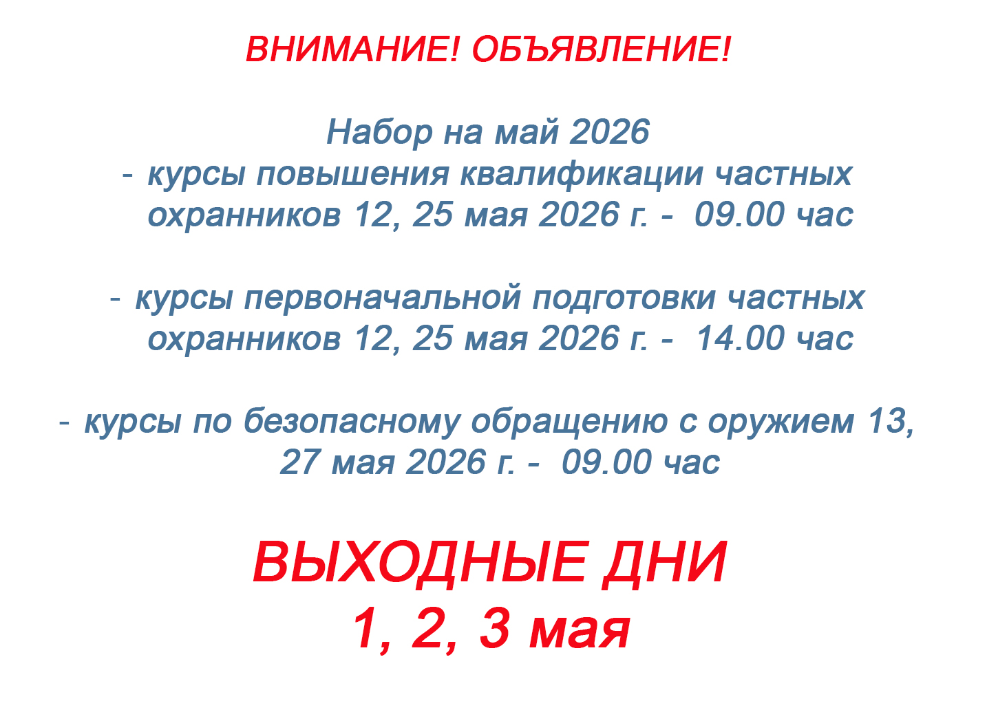 объявление на май