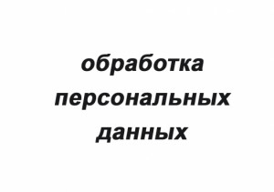Обработка персональных данных