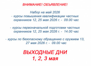Набор на май 2026!