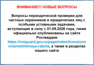 Изменения в вопросах для частных охранников